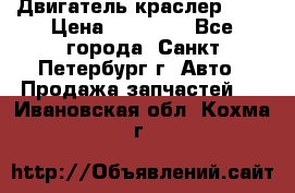 Двигатель краслер 2,4 › Цена ­ 17 000 - Все города, Санкт-Петербург г. Авто » Продажа запчастей   . Ивановская обл.,Кохма г.